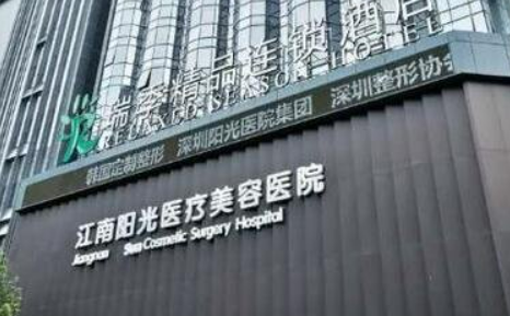 深圳江南阳光医学美容医院简介/医院信息/价格表在线获取!