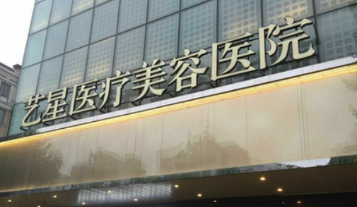 武汉艺星医疗美容医院隆胸怎么样？手术价格费用揭晓+医生案例分享