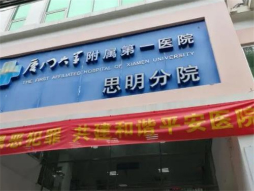 厦门大学附属第一医院思明分院医疗美容科好不好?医生推荐\案例细节曝光