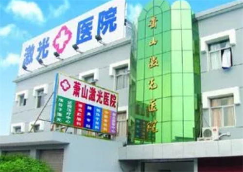 杭州市萧山激光医院地址在哪？特色案例术后恢复图揭秘