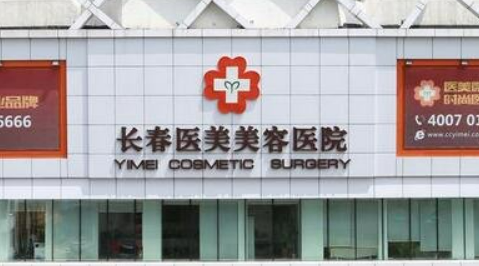 长春爱心医疗美容医院怎么样？医院资料公布！还有收费表可参考！