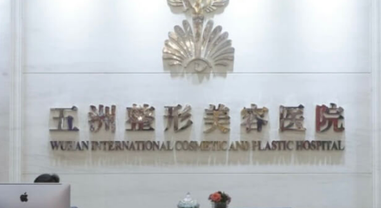 武汉五洲美容医院口碑简介_医生坐诊信息+价格表上线