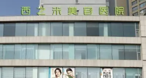 长春西之米医疗美容医院怎么样？医生推荐及收费报价表详细参考！