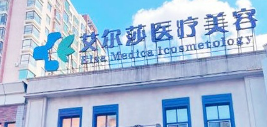 长春艾尔莎美容整形医院技术好吗？医院简介+医生简介公开+价格表