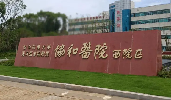 武汉协和医院整形外科医院介绍、特色项目、收费价格提前一览