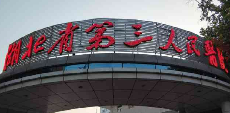 湖北省第三人民医院整形美容外科怎么样？人气医生+收费标准分享！