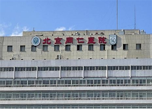 北京同仁医院整形科收费标准_医生名单曝光+案例抢先一览