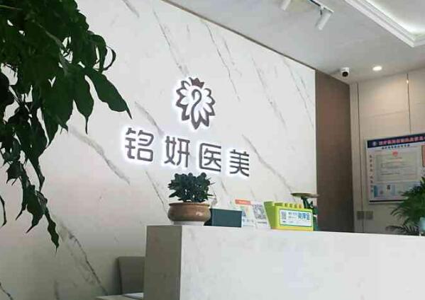 长春铭妍医疗.jpg