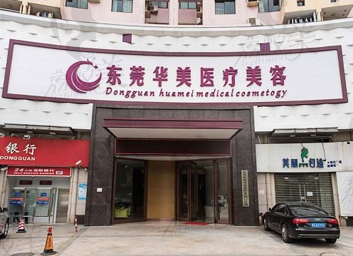 东莞华美整形医院丰胸多少钱 ？手术收费标准+最新案例详细解读
