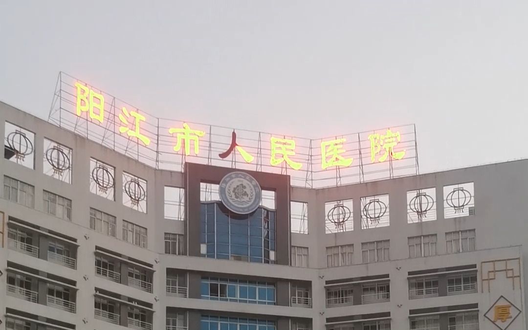 阳江市人民医院整形科怎么样？医院介绍_技术口碑可了解