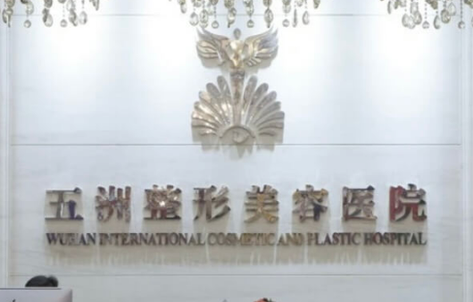 武汉五洲医疗美容医院正规吗？特色项目及收费明细表！