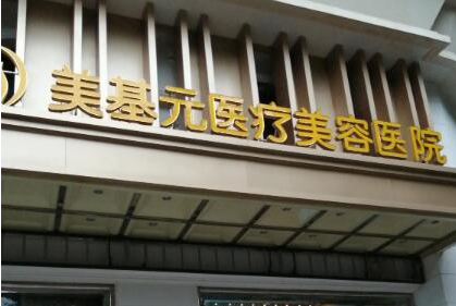 武汉美基元医疗美容医院隆胸多少钱？收费合理|效果一流