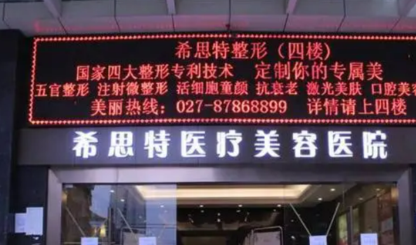 武汉希思特医疗美容医院怎么样？医生推荐~价格表更新！