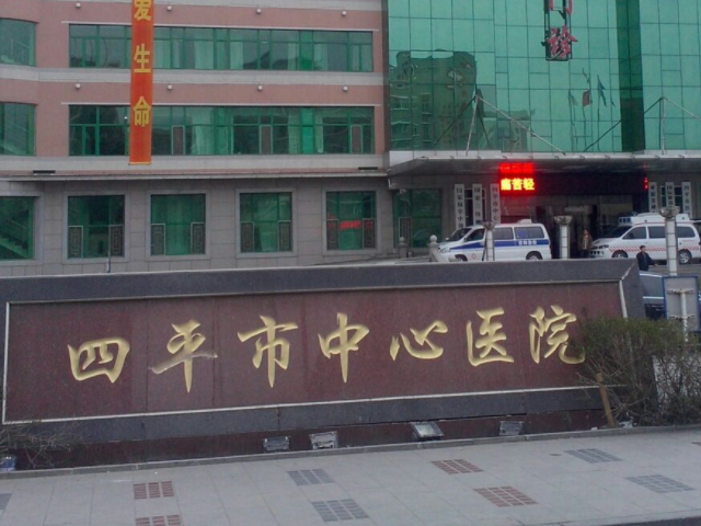 四平市中心医院整形美容科怎么样？口碑评价真实叙述
