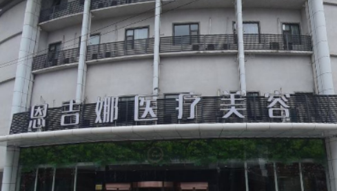 武汉恩吉娜医疗美容医院怎么样？医院信息/医生信息/价格公开！