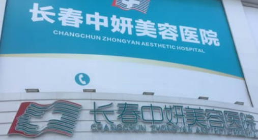 长春中妍美容医院怎么样？医院资料、价格表公布如下