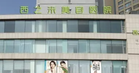 长春西之米医疗美容医院好不好？医院介绍一览+手术价格表