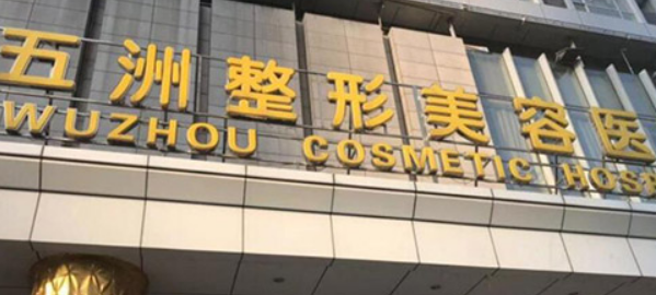 武汉五洲整形医院怎么样？医院信息+价格表全新同步上线!