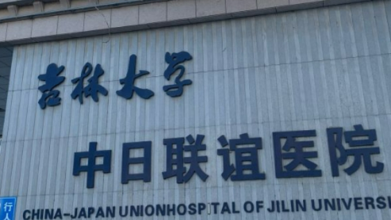 吉林大学中日联谊医院整形外科怎么样？机构简介、医生介绍及价格表先后查看！