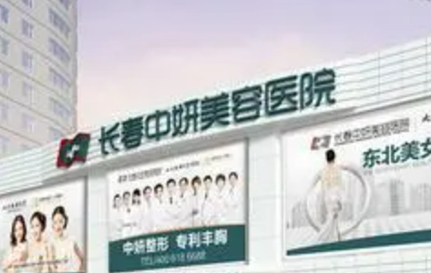 长春中妍医疗美容医院怎么样？简介资料提前看，医生推荐、附价格