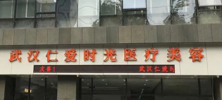 武汉仁爱时光医疗美容门诊部正规吗？机构全新资料、价格分享