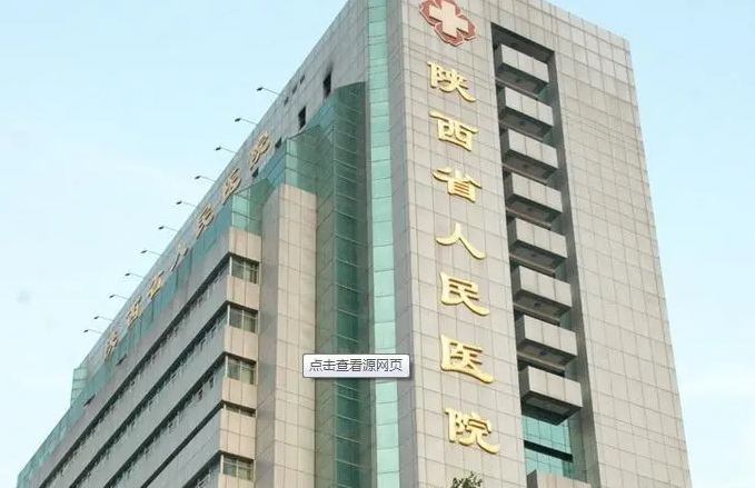陕西省人民医院整形科玻尿酸收费标准？价格合适-技术先进