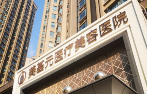 武汉美基元医疗美容医院是正规的吗？医生资料+价格在线分享