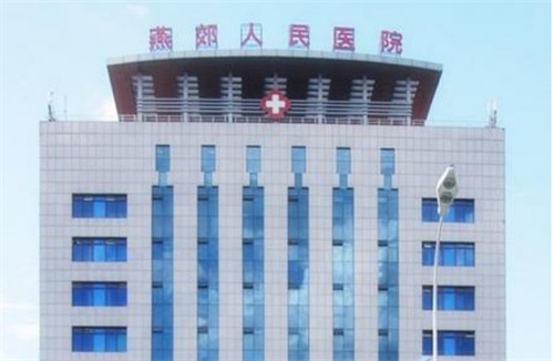 燕郊人民医院整形科技术如何？推荐医生信息+案例介绍