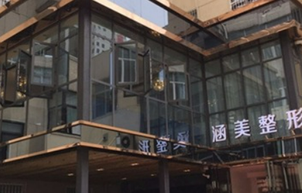 武汉涵美医疗美容门诊部正规吗？手术医生信息一览+价格分享~