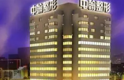 武汉中翰整形外科医院技术怎么样？医院简介、价格表简单介绍