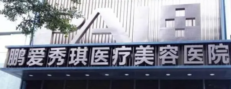 深圳鹏爱秀琪医疗美容整形医院好不好？医院简介_专家资料、价格一览