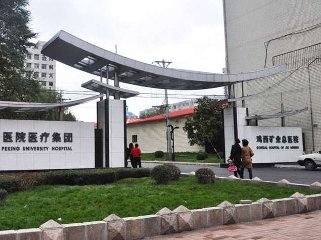 鸡西矿业集团总医院整形科怎么样？实力医院推荐