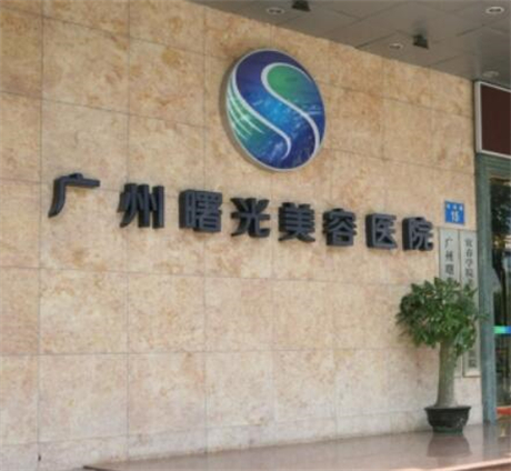 广州曙光整形医院评价怎么样？医院信息/挂号时间一览