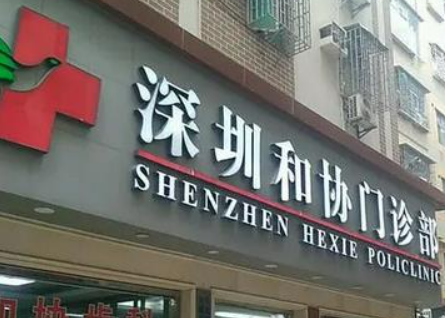 深圳和协门诊部整形美容科怎么样？医生介绍及项目价格详细说明