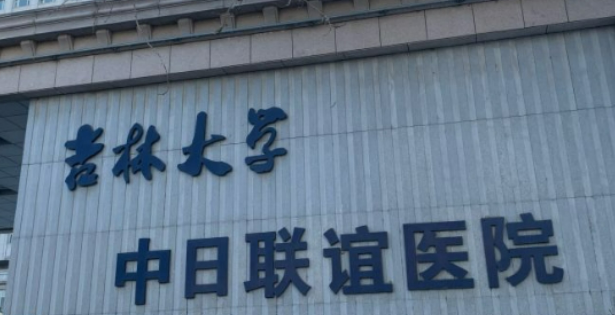 吉林大学中日联谊医院整形外科怎么样？医院简介及价格表一览