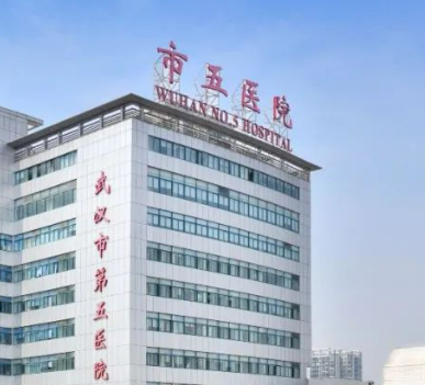武汉第五医院整形科怎么样？本院简介/人气医生资料介绍、医院项目收费