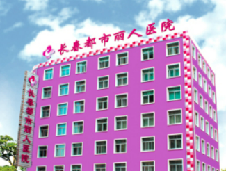 长春都市丽人医疗美容医院介绍、收费价格提前一览