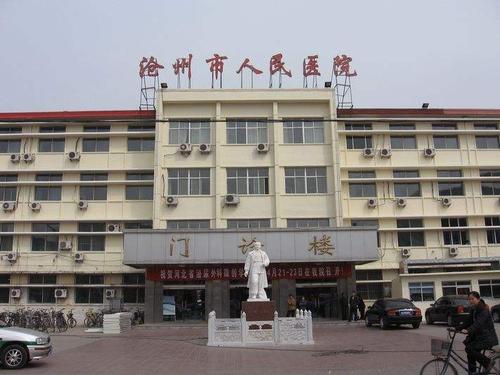 沧州市人民医院整形科怎么样？内附医院信息＋口碑评价