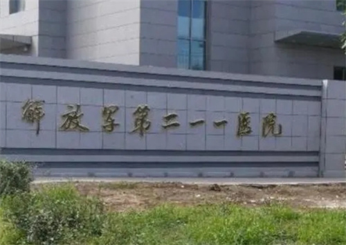 解放军第211医院整形美容中心靠谱吗?案例效果反馈公布+医院介绍