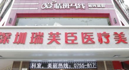 深圳瑞芙臣医疗美容门诊部口碑怎么样？医院资料+价格收费