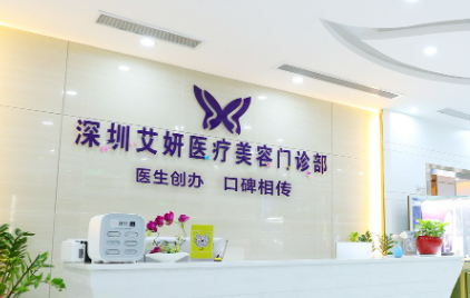 深圳艾妍医疗美容门诊部怎么样？医院信息大全公开！附价格明细表