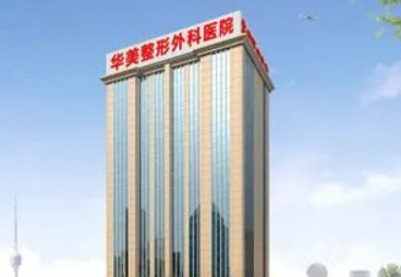 武汉华美整形外科医院资料/经典项目、医生名单/价格同步查询！