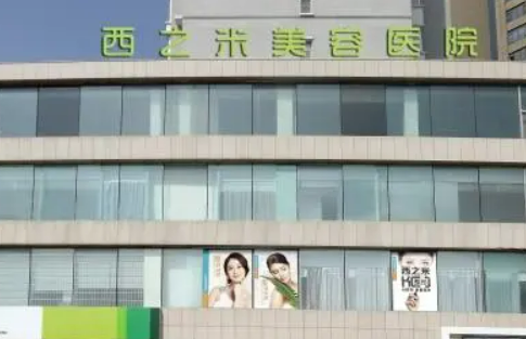 长春西之米医疗美容医院怎么样？医院简介、价格表分享