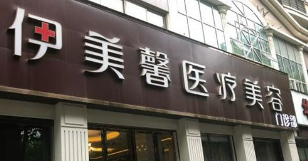 武汉伊美馨医学美容门诊部怎么样?医院简介/医生介绍!附价格表