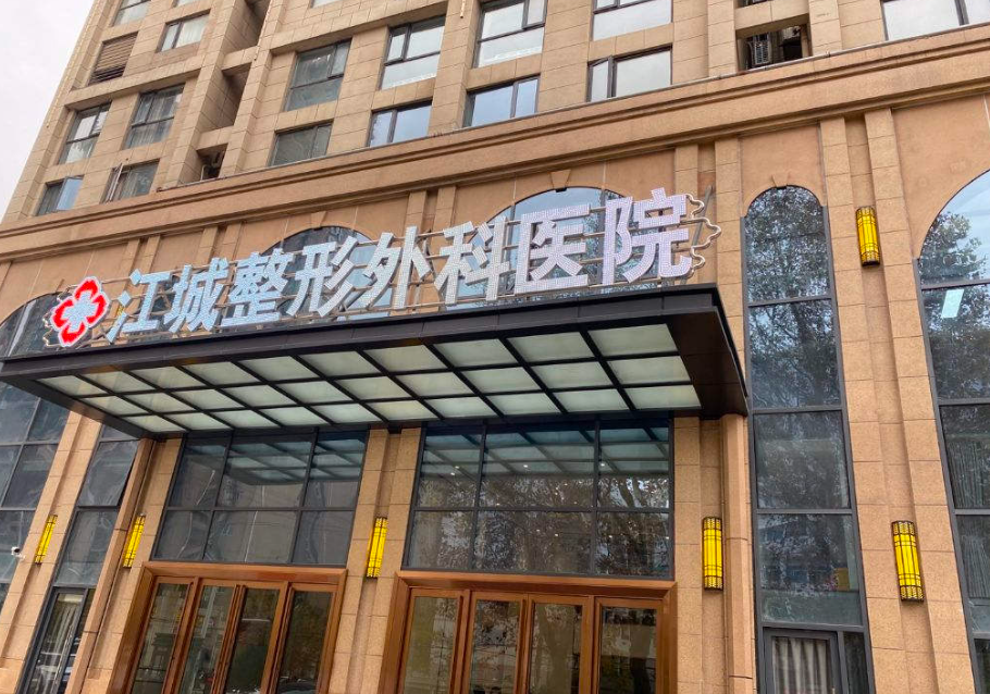 武汉江城整形外科医院隆胸好吗？技术好+价格透明