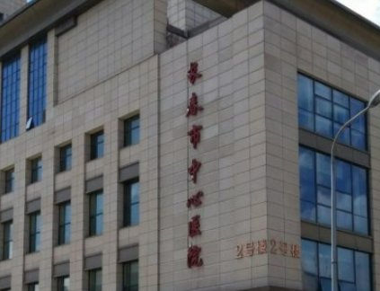 长春市中心医院整形外科好不好？医生介绍+价目价格表反馈