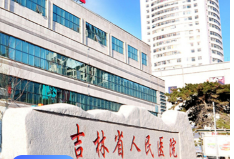 吉林省人民医院医疗美容科正规吗？医生信息，价格表奉上