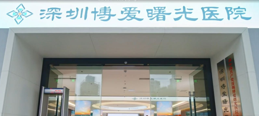 深圳博爱曙光医院资料/医生介绍/价格同步查询！