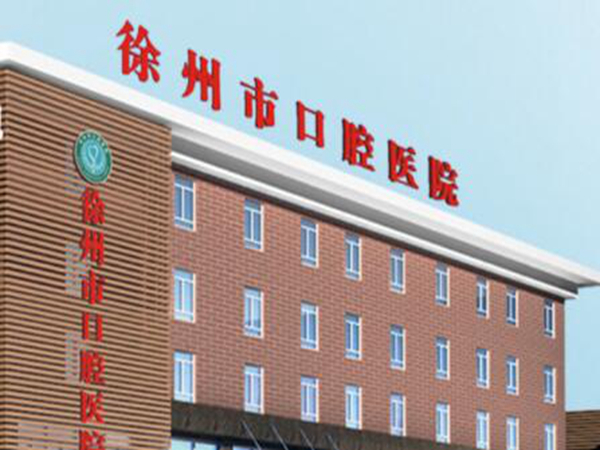 徐州市口腔医院.jpg