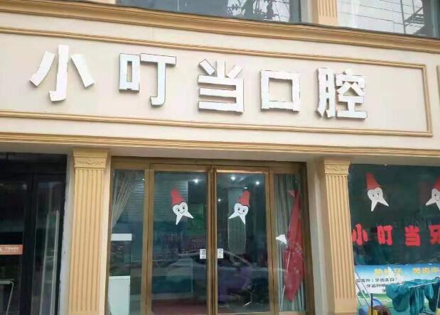 小叮当口腔.jpg